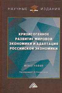 Crisisogenic development of the world economy and adaptation of Russian economy