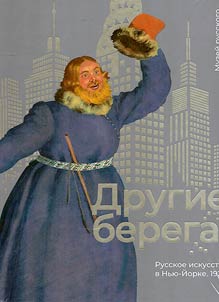 Drugie berega. Russkoe iskusstvo v Nʹi︠u︡-Ĭorke. 1924