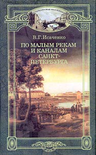 Po malym rekam i kanalam Sankt-Peterburga