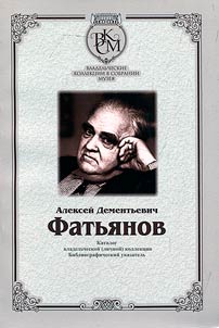 Alekseĭ Dementʹevich Fatʹi︠a︡nov