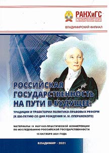 Rossiĭskai︠a︡ gosudarstvennostʹ na puti v budushchee: tradit︠s︡ii i traektorii politiko-pravovykh reform (k 250-letii︠u︡ so dni︠a︡ roz︠h︡denii︠a︡ M. M. Speranskogo)