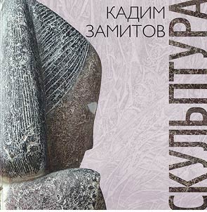 Kadim Zamitov. Skulʹptura