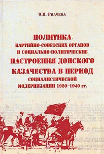 Policy of Soviet party bodies and socio-political sentiments of Don Cossacks during the period of socialist modernization of the 1920s - 1940s