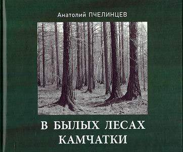 V bylykh lesakh Kamchatki