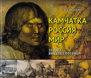 Камчатка - Россия - Мир. 325 лет вместе с Россией