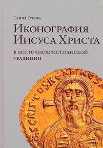 Ikonografii︠a︡ Iisusa Khrista v vostochnokhristianskoĭ tradit︠s︡ii