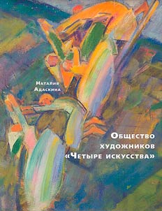 The society of artists "Four Arts"