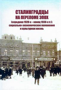 Stalingradt︠s︡y na perelome epokh (seredina 1920 - konet︠s︡ 1930 gg.): sot︠s︡ialʹno-ekonomicheskoe poloz︠h︡enie i kulʹturnai︠a︡ z︠h︡iznʹ