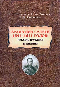 Архив Яна Сапеги 1594-1611 годов: реконструкция и анализ