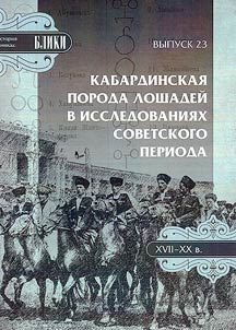 Кабардинская порода лошадей в исследованиях советского периода