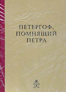 Peterhof remembering Peter the Great. In 2 volumes