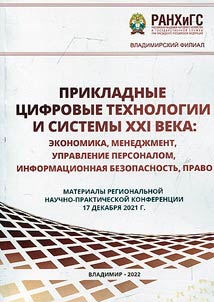 Applied digital technologies and systems of the XXIst century: economics, management, personnel management, information security, law