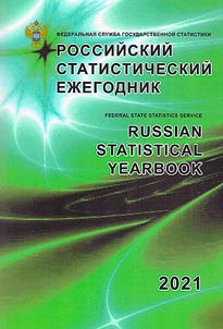 Rossiĭskiĭ statisticheskiĭ ez︠h︡egodnik. 2021