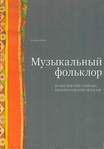 Muzykalʹnyĭ folʹklor Voznesenskogo raĭona Niz︠h︡egorodskoĭ oblasti (+DVD)