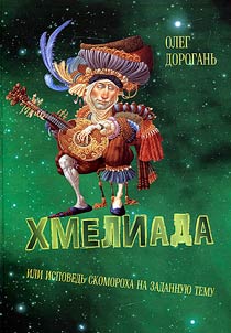 Chmeliada, or Confession of a Skomorokh on a given topic. Lyric epic poem