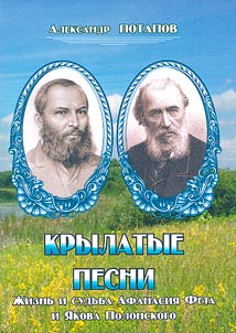 Winged songs. The life and fate of Athanasius Fet and Yakov Polonsky