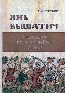 I︠A︡nʹ Vyshatich: provodnik po istorii Rusi XI veka