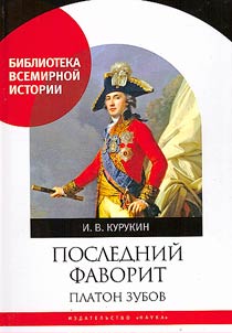 The last favorite. Platon Zubov