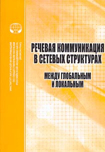 Речевая коммуникация в сетевых структурах. Между глобальным и локальным