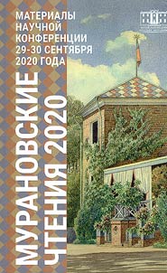 Muranovskie chtenii︠a︡ - 2020