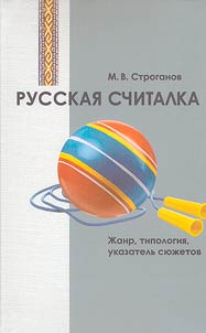 Russian counting-out games. Genre, typology, plot index