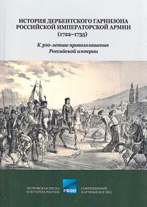 History of the Derbent garrison of the Russian Imperial army (1722–1735)