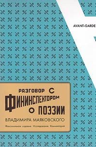 "Conversation with the financial inspector about poetry" by Vladimir Mayakovsky
