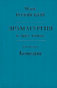 Драматургия в трех томах