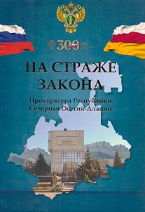 On guard of the law. Prosecutor's Office of the Republic of North Ossetia-Alania