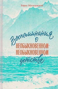 Воспоминания о необыкновенном-необыкновенном детстве