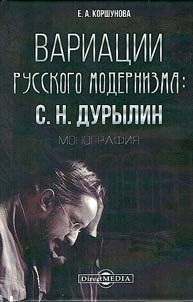 Variat︠s︡ii russkogo modernizma: S.N. Durylin