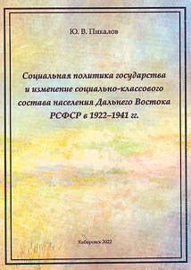 Social policy of state and change in social class composition of population of Far East of RSFSR in 1922 - 1941