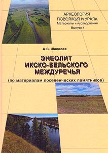 Eneolit Iksko-Belʹskogo mez︠h︡durechʹi︠a︡ (po materialam poselencheskikh pami︠a︡tnikov)