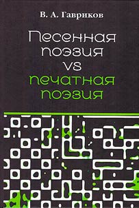 Pesennai︠a︡ poezii︠a︡ vs pechatnai︠a︡ poezii︠a︡