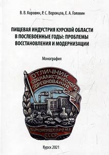Pishchevai︠a︡ industrii︠a︡ Kurskoĭ oblasti v poslevoennye gody: problemy vosstanovlenii︠a︡ i modernizat︠s︡ii