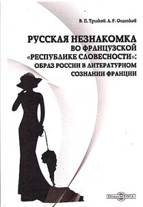 A Russian stranger in the French "republic of literature": the Image of Russia in the literary consciousness of France
