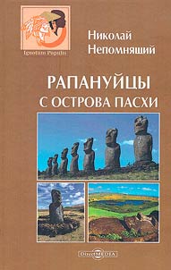 Rapanuĭt︠s︡y s ostrova Paskhi