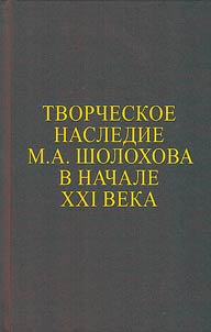 Tvorcheskoe nasledie M.A. Sholokhova v nachale XXI veka