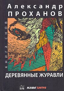 Wooden cranes. Russian