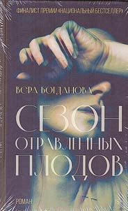 Сезон отравленных плодов