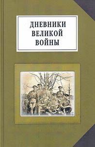 Diaries of the Great War. Memoirs, diaries, letters about the First World War