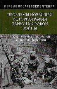 Первые Писаревские чтения. Проблемы новейшей историографии Первой мировой войны
