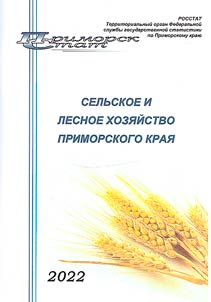 Selʹskoe i lesnoe khozi︠a︡ĭstvo Primorskogo krai︠a︡