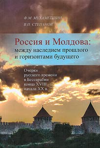 Rossii︠a︡ i Moldova: mez︠h︡du naslediem proshlogo i gorizontami budushchego