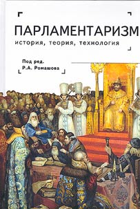 Parliamentarism: history, theory, technology