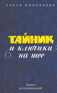 Тайник и ключики на шее