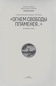 Fyodor Tyutchev's poem "Alight with the fire of freedom..."