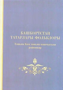 Folklore of the Tatars of Bashkortostan. Northern and northeastern regions