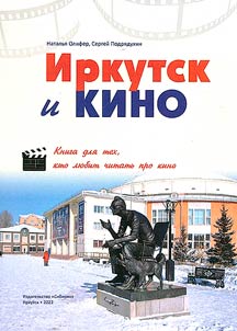 Irkutsk i kino: Kniga dli︠a︡ tekh, kto li︠u︡bit chitatʹ pro kino