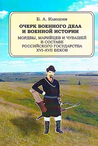 Essay on military affairs and the military history of the Mordovians, Mari people and Chuvashs as part of the Russian state of the 16th–17th centuries